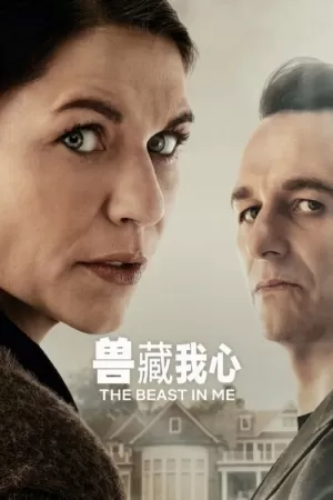 《兽藏我心》海报