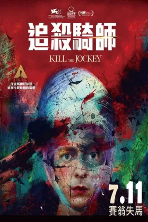 《杀死骑师》海报