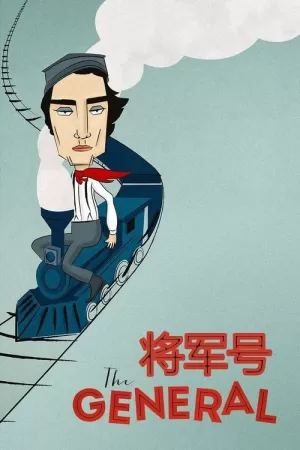 《将军号》海报