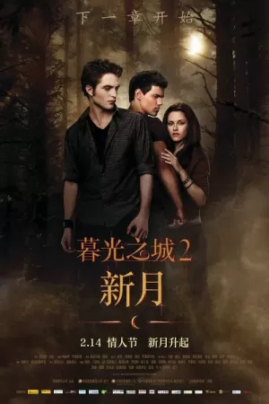 《暮光之城2:新月》海报