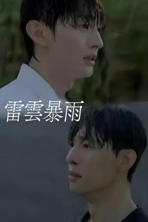 《雷云暴雨》海报