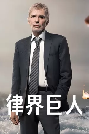 《律界巨人》海报