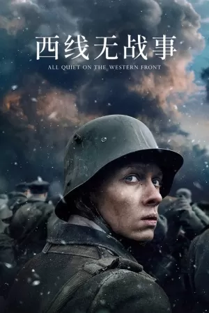 《西线无战事》海报