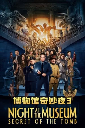 《博物馆奇妙夜3：墓葬秘密》海报