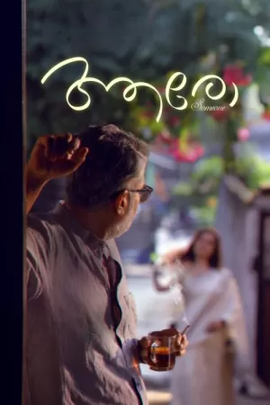 《ആരോ》海报