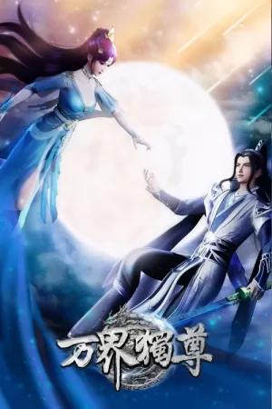 《万界独尊》海报