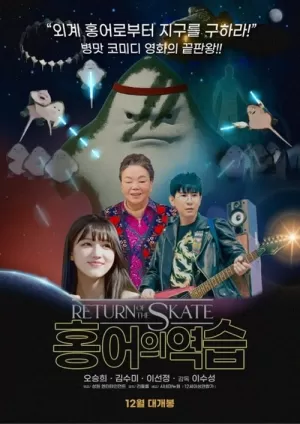 《홍어의 역습》海报