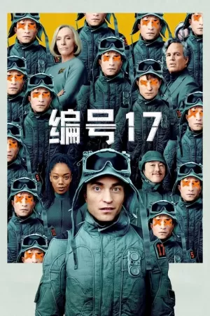 《编号17》海报