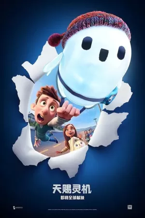 《天赐灵机》海报