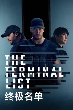 《The Terminal List》海报