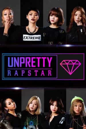 《Unpretty RapStar》海报