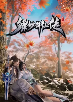 《缥缈剑仙传》海报