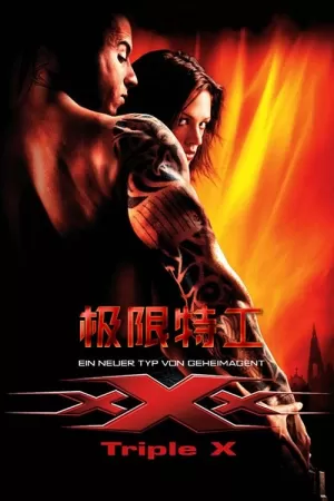 《极限特工》海报