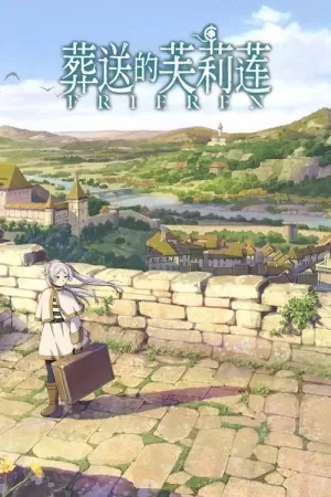 《葬送的芙莉莲》海报