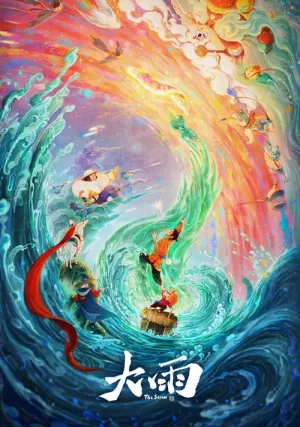《大雨》海报