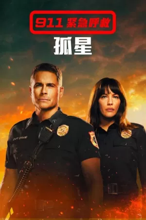 《紧急呼救：孤星》海报