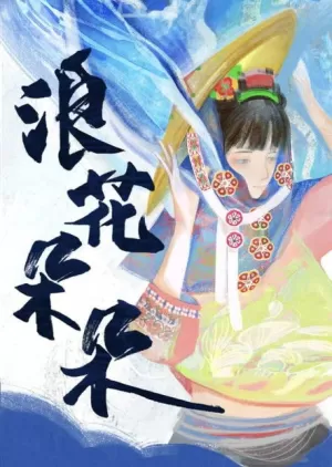 《浪花朵朵》海报