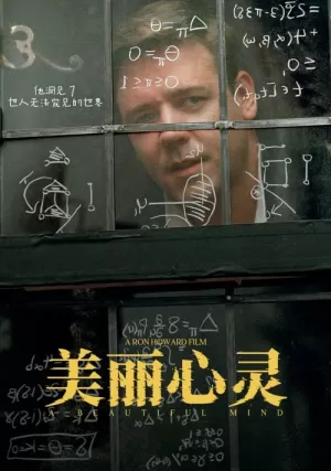 《美丽心灵》海报