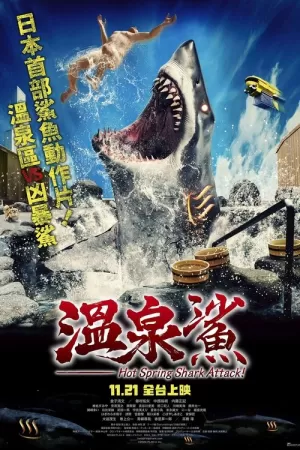 《温泉鲨》海报