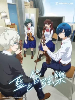 《蓝色管弦乐》海报