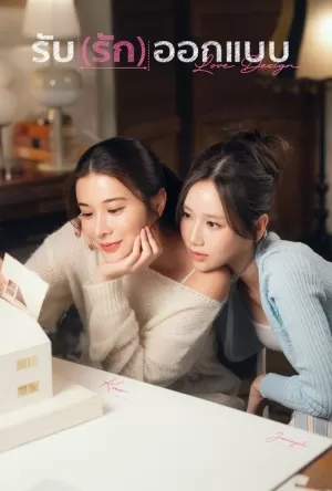 《爱情设计》海报