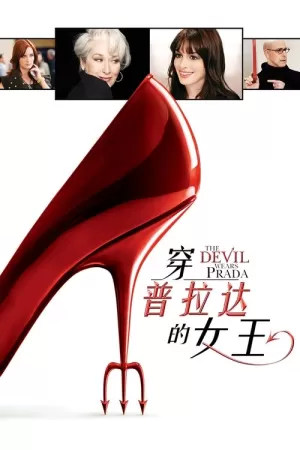 《穿普拉达的女王》海报