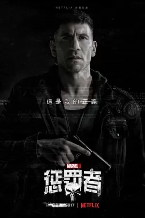 《惩罚者》海报