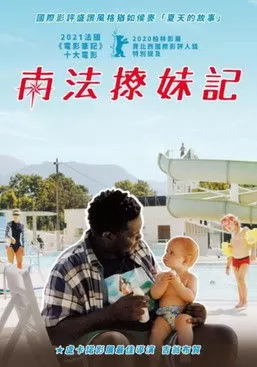 《南法撩妹记》海报