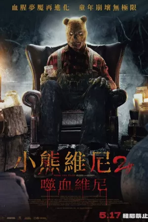 《小熊维尼：血染蜂蜜2》海报