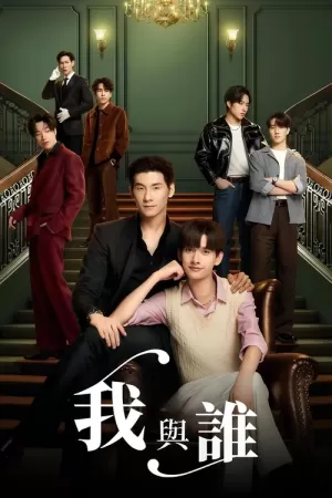 《我与谁》海报