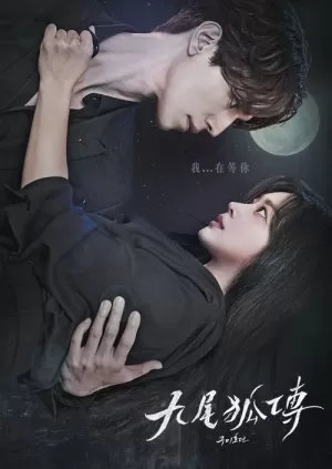 《九尾狐传》海报