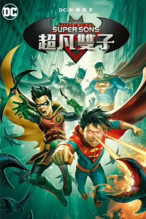 《蝙蝠侠与超人：超凡双子之战》海报