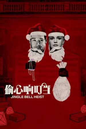 《偷心响叮当》海报