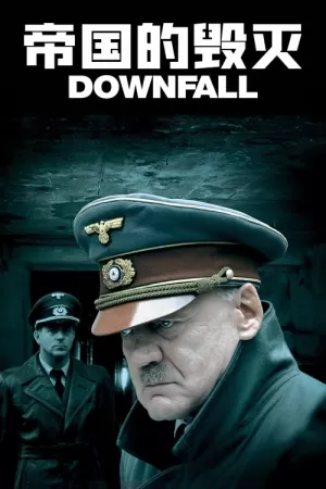 《帝国的毁灭》海报
