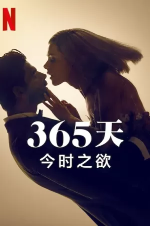 《365 dni: Ten dzień》海报