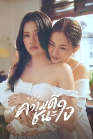 《ความดีชนะใจ》海报