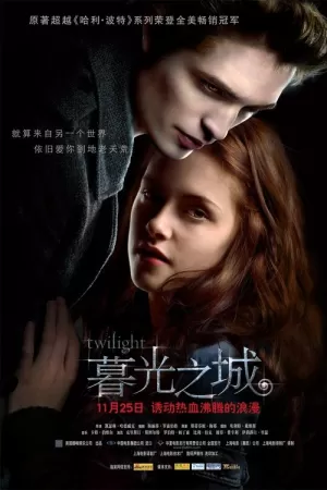 《暮光之城》海报