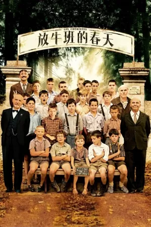 《放牛班的春天》海报