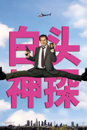 《白头神探：智斗灭世狂人》海报