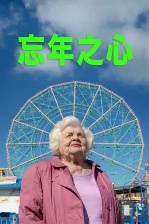 《了不起的埃莉诺》海报