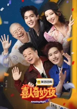 《喜人奇妙夜》海报