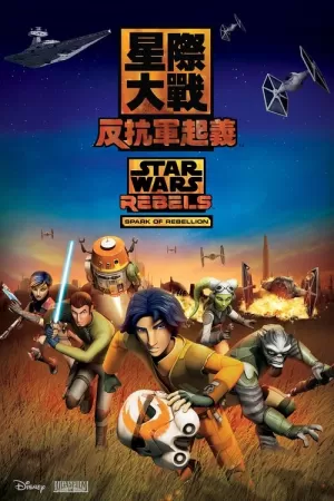 《星球大战:义军崛起》海报