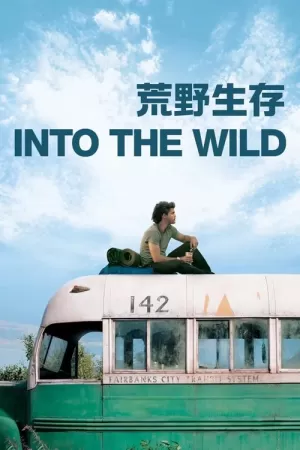 《荒野生存》海报