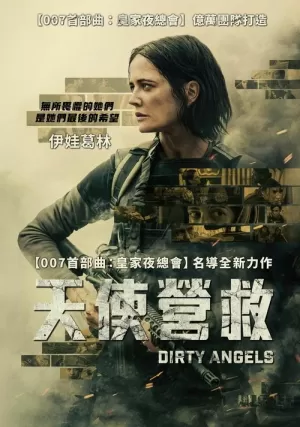 《肮脏天使》海报