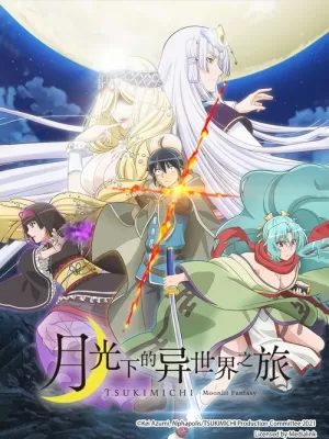 《月光下的异世界之旅》海报