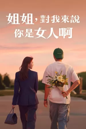 《姐姐对我来说是女人》海报