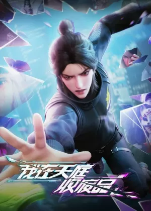 《我在天庭收废品》海报