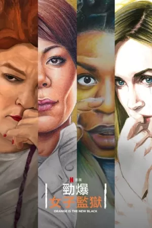 《女子监狱》海报