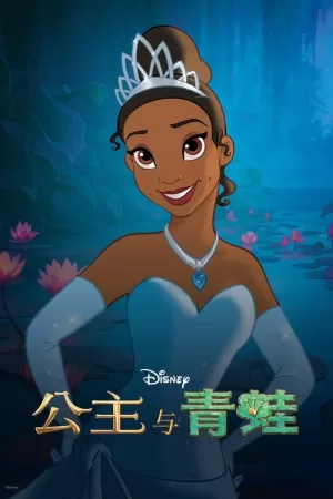 《公主与青蛙》海报
