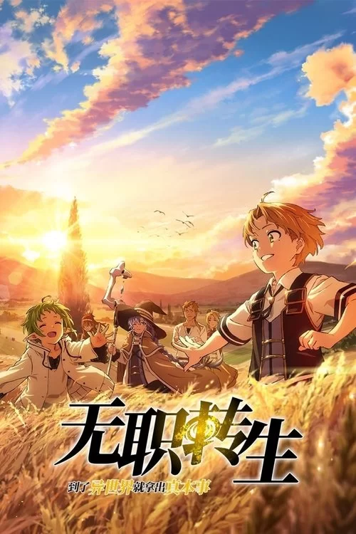 无职转生 ～到了异世界就拿出真本事～